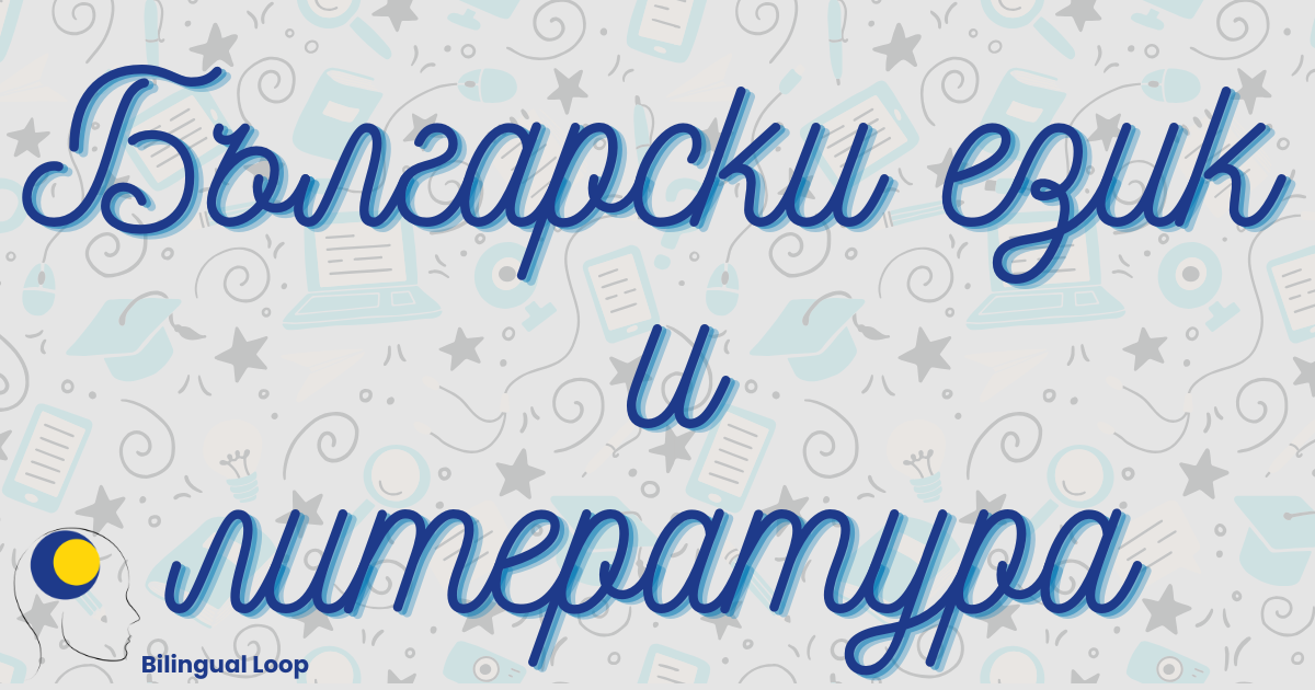 Уроци по български език и литература